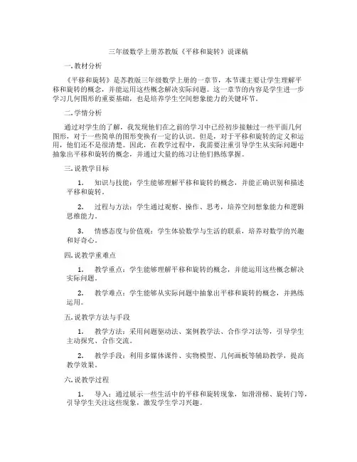 三年级数学上册苏教版《平移和旋转》说课稿