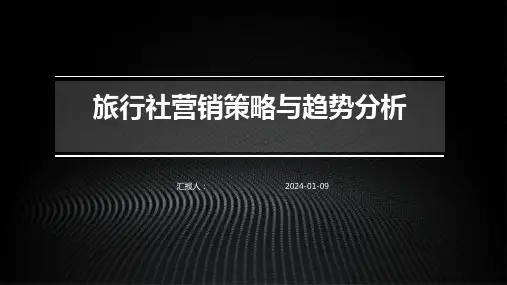 旅行社营销策略与趋势分析