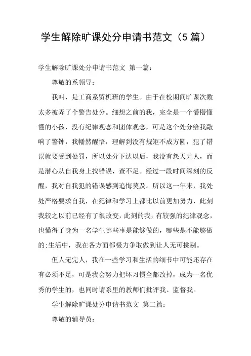 学生解除旷课处分申请书范文(5篇)