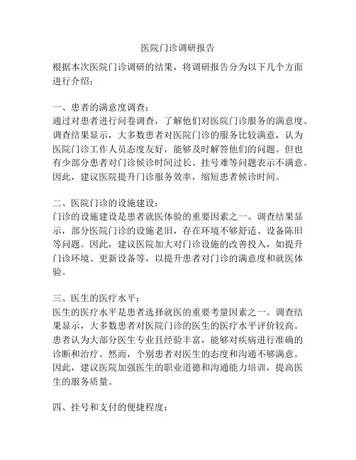 医院门诊调研报告