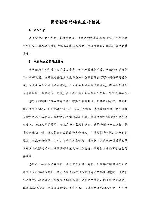 胃管插管的临床应对措施