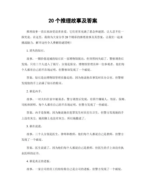 20个推理故事及答案