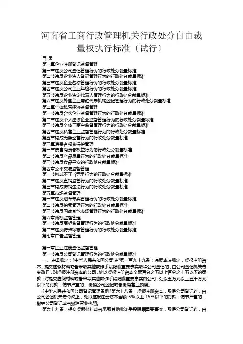 河南省工商行政管理机关行政处罚自由裁量权执行标准
