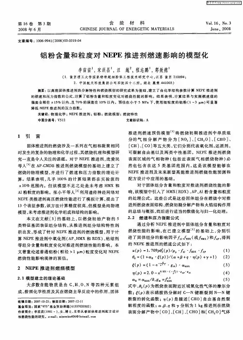 铝粉含量和粒度对NEPE推进剂燃速影响的模型化