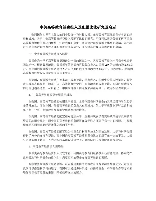 中美高等教育经费投入及配置比较研究及启示
