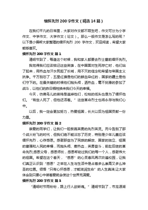 缅怀先烈200字作文（精选14篇）