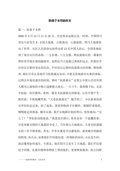 防患于未然的作文