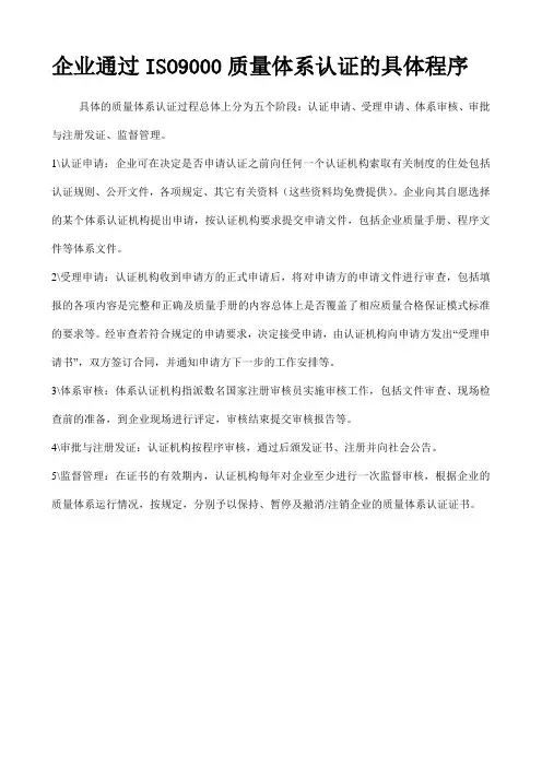 企业通过ISO9000质量体系认证的具体程序