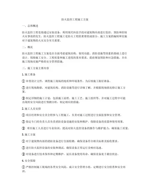 防火监控工程施工方案