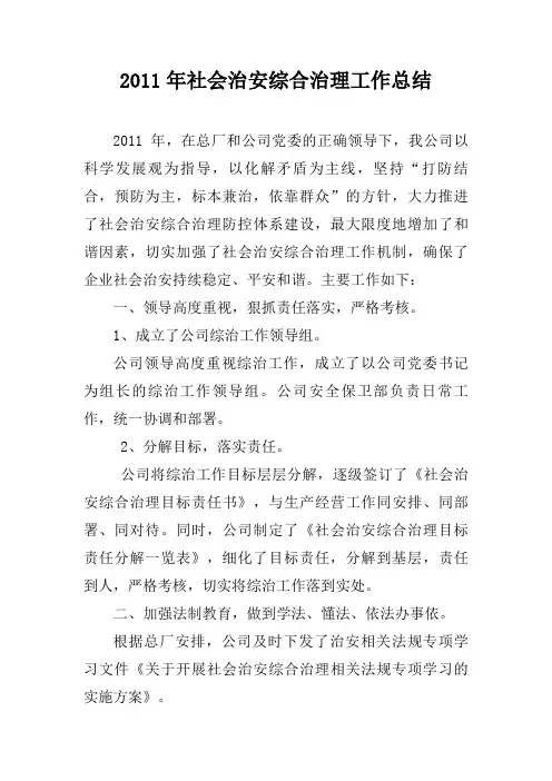 2011年社会治安综合治理工作总结