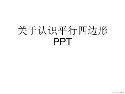 认识平行四边形PPT课件