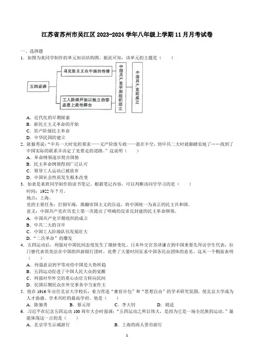 江苏省苏州市吴江区2023-2024学年部编版八年级上学期11月月考历史卷(含答案)