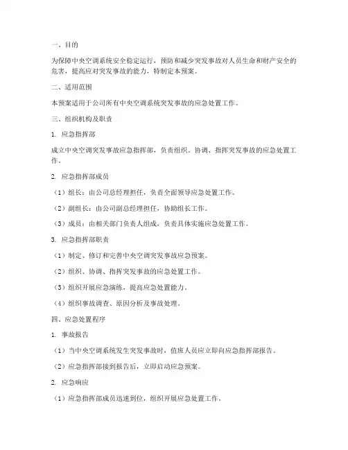中央空调突发事故应急预案