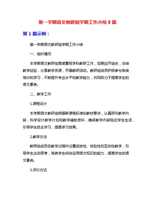 第一学期语文教研组学期工作小结8篇