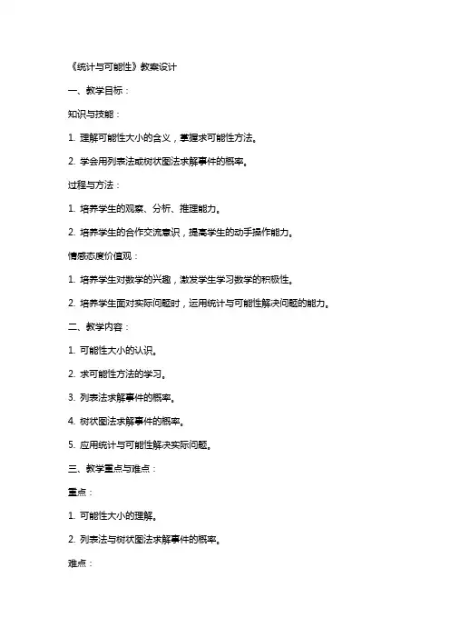 《统计与可能性》教案设计