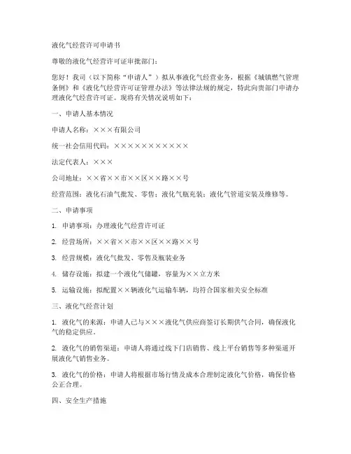 液化气经营许可申请书模板