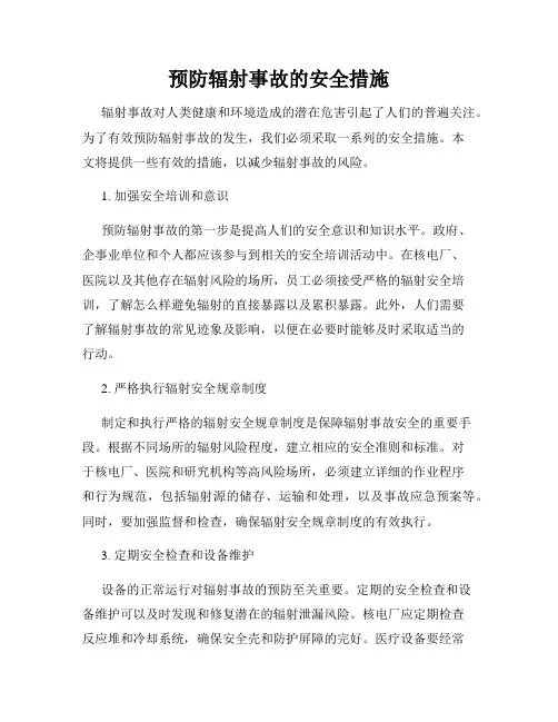 预防辐射事故的安全措施