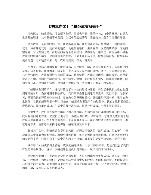【初三作文】“蜡炬成灰泪始干”