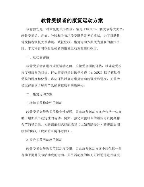 软骨受损者的康复运动方案