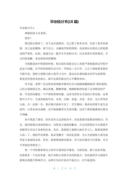 早恋检讨书(15篇)