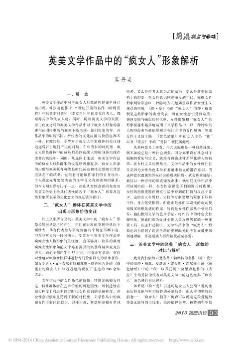 英美文学作品中的_疯女人_形象解析_奚丹芸
