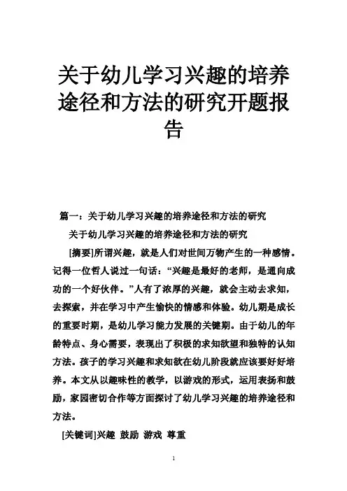 关于幼儿学习兴趣的培养途径和方法的研究开题报告