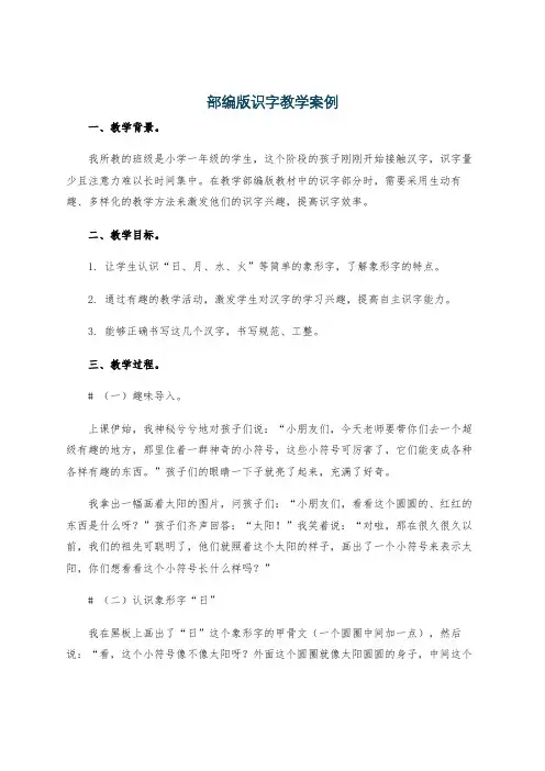 部编版识字教学案例