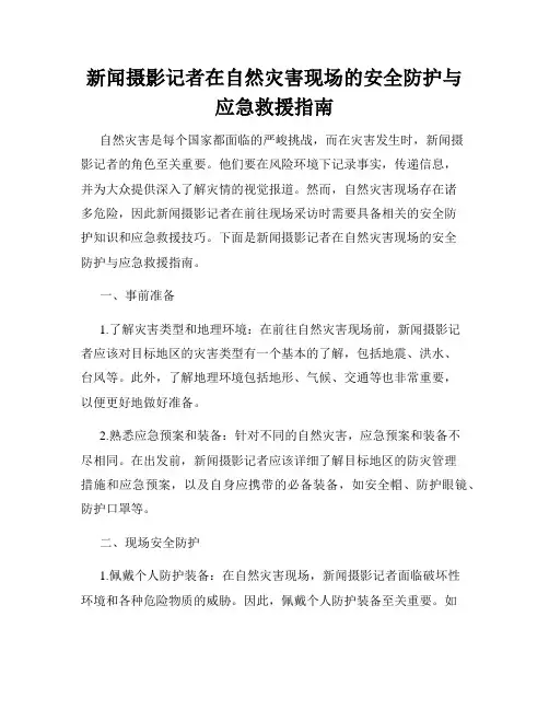 新闻摄影记者在自然灾害现场的安全防护与应急救援指南