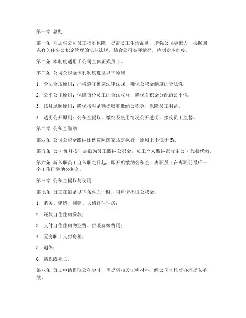 公司公积金福利制度范本