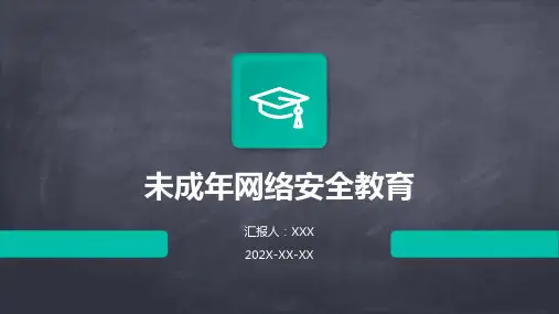 未成年网络安全教育ppt