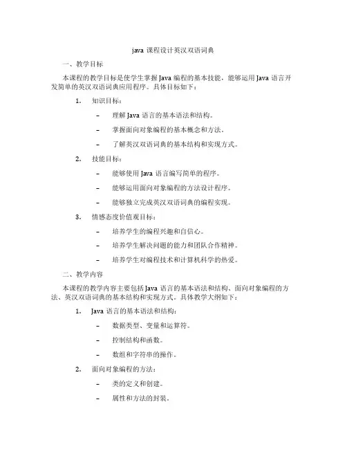 java课程设计英汉双语词典