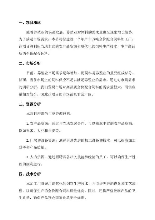 年产十万吨全价配合饲料加工厂建设项目可行性研究报告