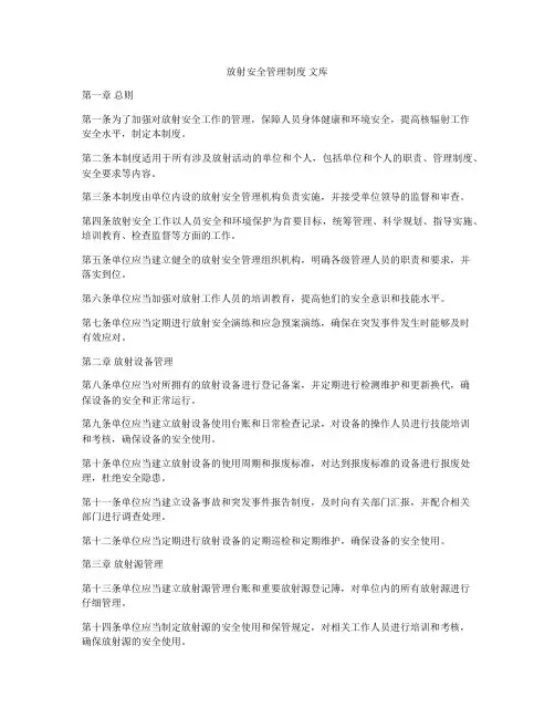 放射安全管理制度 文库