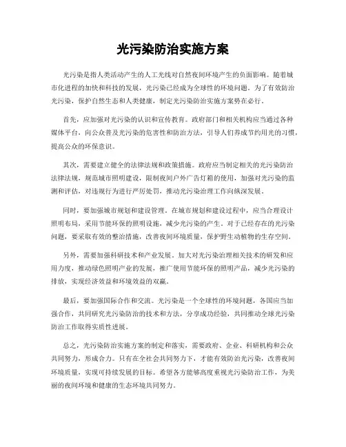 光污染防治实施方案