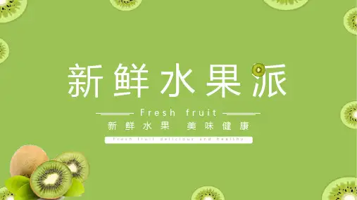 新鲜水果派柠檬清新ppt模板