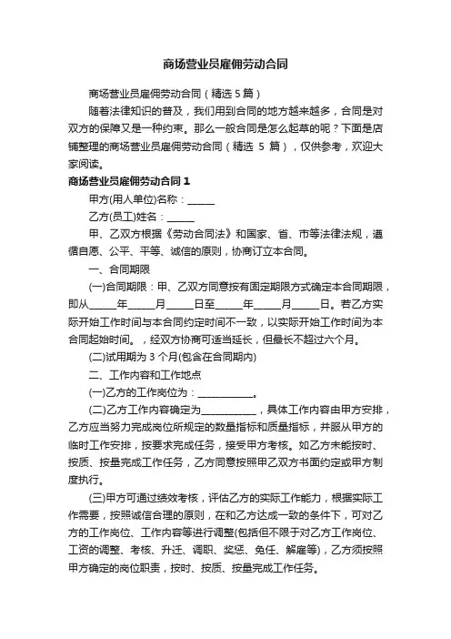 商场营业员雇佣劳动合同