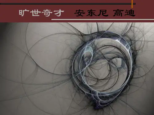 旷世奇才 安东尼 高迪