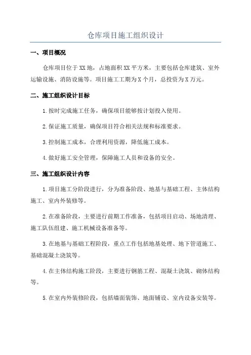 仓库项目施工组织设计