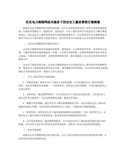 泛在电力物联网技术服务下的安全工器具管控方案探索
