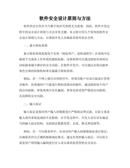 软件安全设计原则与方法