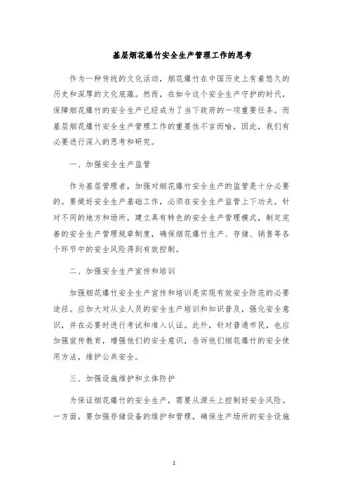 基层烟花爆竹安全生产管理工作的思考