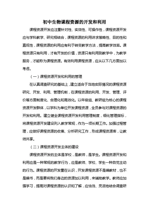 初中生物课程资源的开发和利用