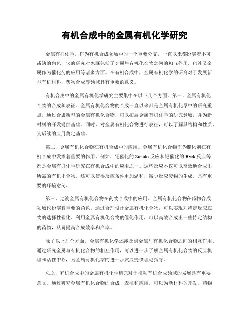 有机合成中的金属有机化学研究