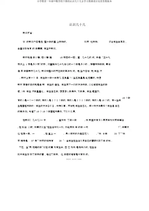 小学教育一年级--数学的下册的认识几十几2学习教案反思苏教版本