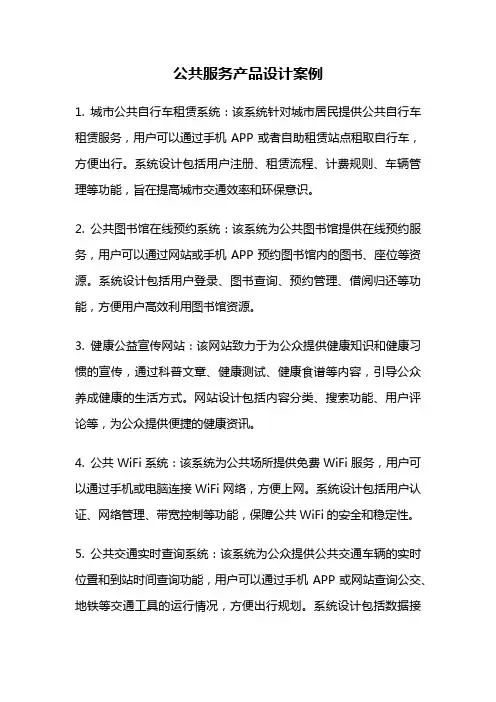公共服务产品设计案例