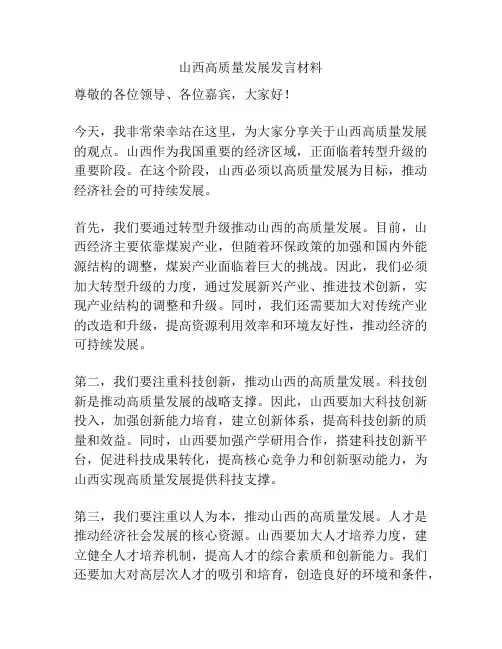 山西高质量发展发言材料
