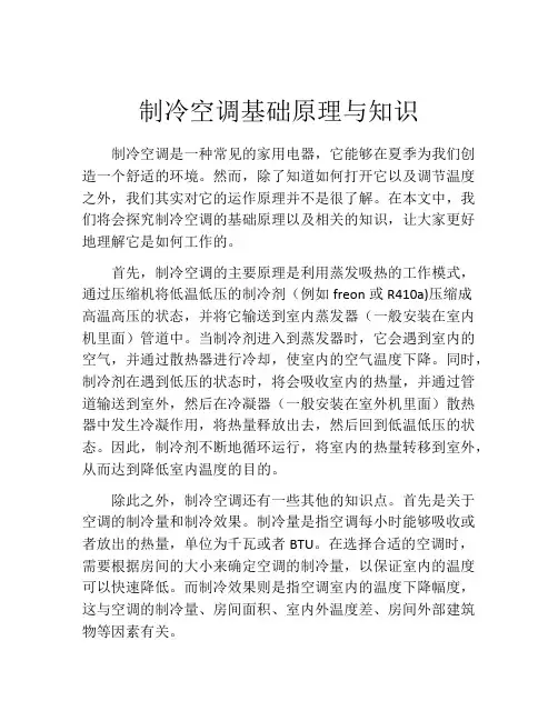 制冷空调基础原理与知识