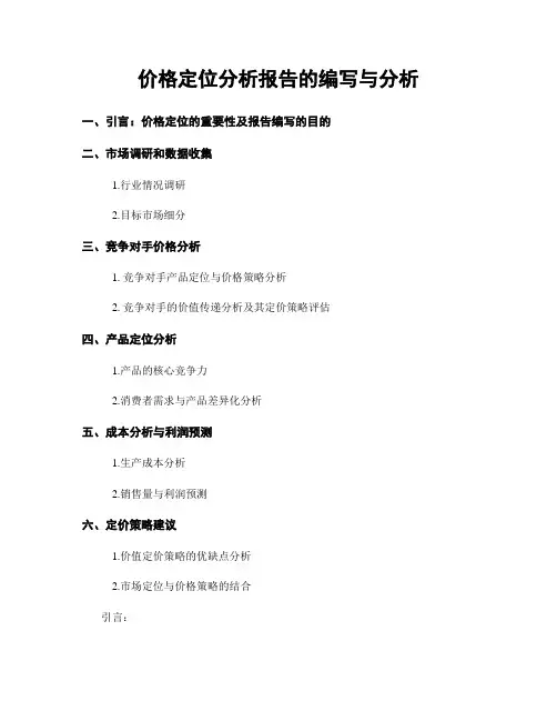 价格定位分析报告的编写与分析