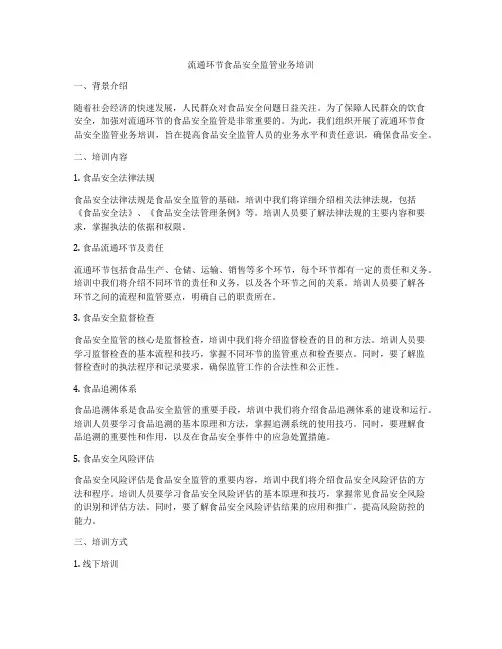 流通环节食品安全监管业务培训