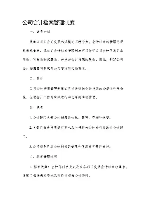 公司会计档案管理制度
